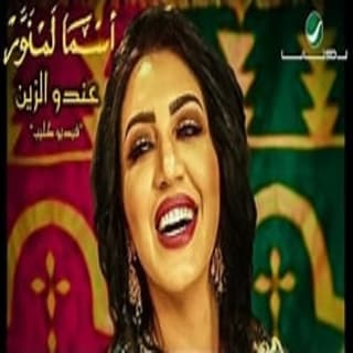 اغنية عندو الزين أسما لمنور بالكلمات كلمات اغنية عندو الزين أسما لمنور مكتوبة كاملة