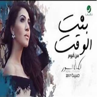 اغنية بنت الوقت أسما لمنور بالكلمات كلمات اغنية بنت الوقت أسما لمنور مكتوبة كاملة