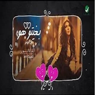 اغنية بغيته هو أسما لمنور بالكلمات كلمات اغنية بغيته هو أسما لمنور مكتوبة كاملة