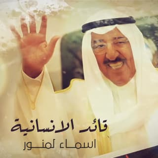 اغنية قائد الانسانية أسما لمنور بالكلمات كلمات اغنية قائد الانسانية أسما لمنور مكتوبة كاملة