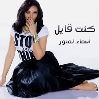 اغنية كنت قايل أسما لمنور بالكلمات كلمات اغنية كنت قايل أسما لمنور مكتوبة كاملة