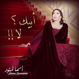 اغنية أبيك ؟ .. لا أسما لمنور بالكلمات كلمات اغنية أبيك ؟ .. لا أسما لمنور مكتوبة كاملة