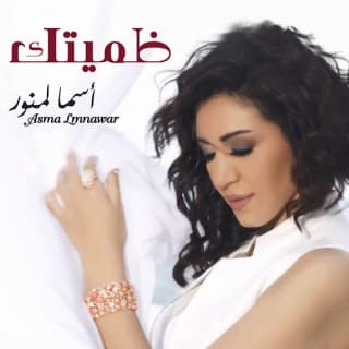 اغنية ظميتك أسما لمنور بالكلمات كلمات اغنية ظميتك أسما لمنور مكتوبة كاملة