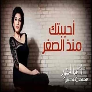 كلمات اغنية أحببتك منذ الصغر تتر بداية مسلسل أحببتك منذ الصغر مكتوبة كاملة كلمات اغنية أحببتك منذ الصغر تتر بداية مسلسل أحببتك منذ الصغر مكتوبة كاملة