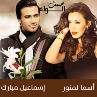 اغنية صمت الوله أسما لمنور بالكلمات كلمات اغنية صمت الوله أسما لمنور مكتوبة كاملة