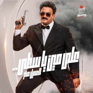 كلمات مهرجان على مين ياسطى أكرم حسني مكتوبة كاملة كلمات مهرجان على مين ياسطى أكرم حسني مكتوبة كاملة