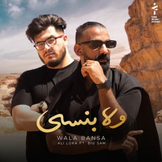 اغنية ولا بنسىى علي لوكا بالكلمات كلمات اغنية ولا بنسىى علي لوكا مكتوبة كاملة