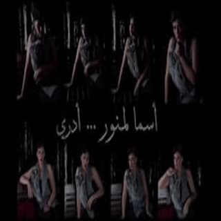 اغنية أدري أسما لمنور بالكلمات كلمات اغنية أدري أسما لمنور مكتوبة كاملة