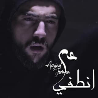 اغنية عم انطفي أمجد جمعة بالكلمات كلمات اغنية عم انطفي أمجد جمعة مكتوبة كاملة