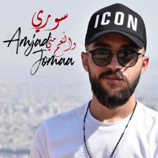 اغنية سوري والنّعم مني أمجد جمعة بالكلمات كلمات اغنية سوري والنّعم مني أمجد جمعة مكتوبة كاملة