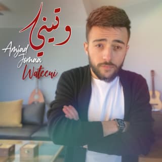 اغنية وتيني أمجد جمعة بالكلمات كلمات اغنية وتيني أمجد جمعة مكتوبة كاملة