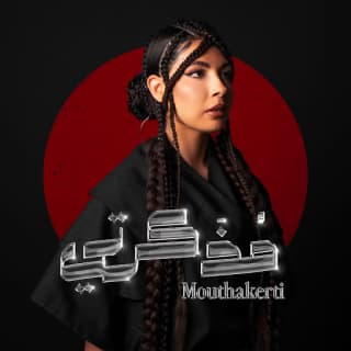 اغنية انت الي نويل خرمان بالكلمات كلمات اغنية انت الي نويل خرمان مكتوبة كاملة