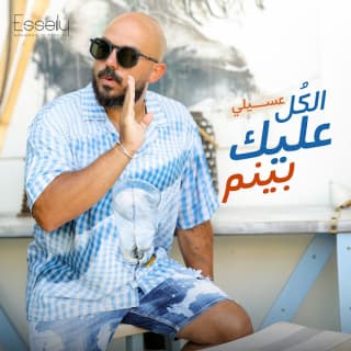 اغنية الكل عليك بينم محمود العسيلي بالكلمات كلمات اغنية الكل عليك بينم محمود العسيلي مكتوبة كاملة