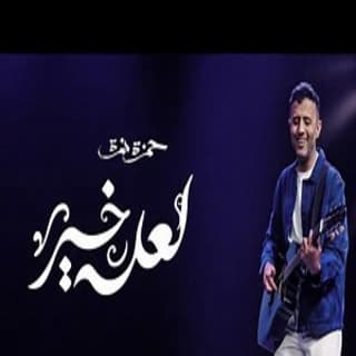 اغنية لعله خير حمزة نمرة بالكلمات كلمات اغنية لعله خير حمزة نمرة مكتوبة كاملة