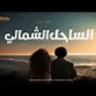 اغنية الساحل الشمالي محمد منير بالكلمات كلمات اغنية الساحل الشمالي محمد منير مكتوبة كاملة