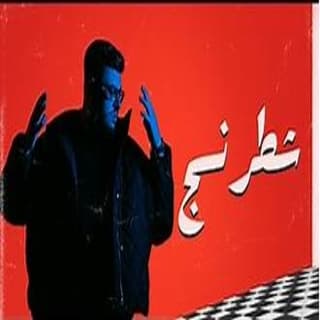 اغنية شطرنج بيج سام بالكلمات كلمات اغنية شطرنج بيج سام مكتوبة كاملة