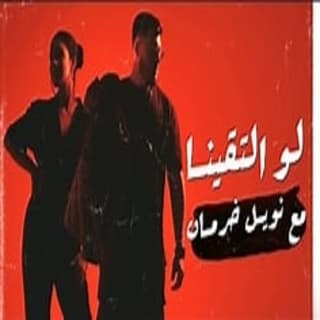 اغنية لو التقينا بيج سام بالكلمات كلمات اغنية لو التقينا بيج سام مكتوبة كاملة