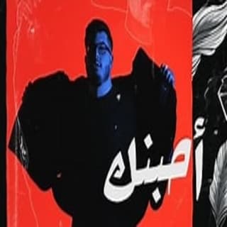 اغنية أحبنك بيج سام بالكلمات كلمات اغنية أحبنك بيج سام مكتوبة كاملة