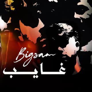 اغنية غايب بيج سام بالكلمات كلمات اغنية غايب بيج سام مكتوبة كاملة