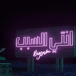 اغنية إنتي السبب بيج سام بالكلمات كلمات اغنية إنتي السبب بيج سام مكتوبة كاملة