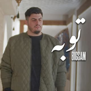 اغنية توبة بيج سام بالكلمات كلمات اغنية توبة بيج سام مكتوبة كاملة