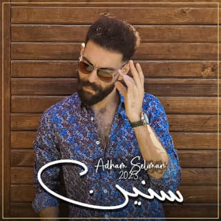 اغنية سنين أدهم سليمان بالكلمات كلمات اغنية سنين أدهم سليمان مكتوبة كاملة