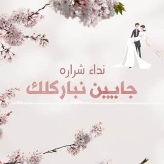 اغنية جايين نباركلك نداء شرارة بالكلمات كلمات اغنية جايين نباركلك نداء شرارة مكتوبة كاملة