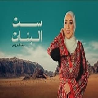 اغنية ست البنات (حنة العروس) نداء شرارة بالكلمات كلمات اغنية ست البنات (حنة العروس) نداء شرارة مكتوبة كاملة