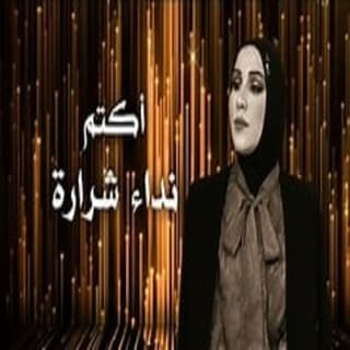 اغنية اكتم نداء شرارة بالكلمات كلمات اغنية اكتم نداء شرارة مكتوبة كاملة