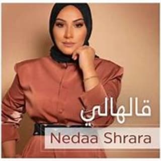 اغنية قالهالي نداء شرارة بالكلمات كلمات اغنية قالهالي نداء شرارة مكتوبة كاملة