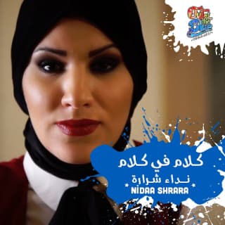 اغنية كلام في كلام نداء شرارة بالكلمات كلمات اغنية كلام في كلام نداء شرارة مكتوبة كاملة