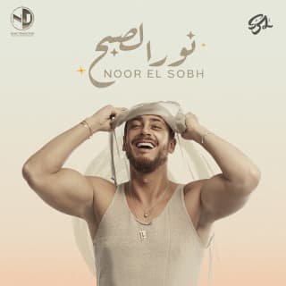 اغنية نور الصبح سعد لمجرد بالكلمات كلمات اغنية نور الصبح سعد لمجرد مكتوبة كاملة