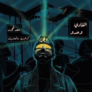 اغنية الغادي وحدو سعد لمجرد بالكلمات كلمات اغنية الغادي وحدو سعد لمجرد مكتوبة كاملة