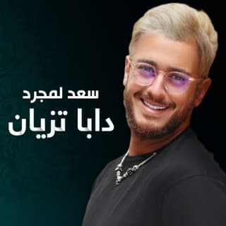 اغنية دابا تزيان سعد لمجرد بالكلمات كلمات اغنية دابا تزيان سعد لمجرد مكتوبة كاملة