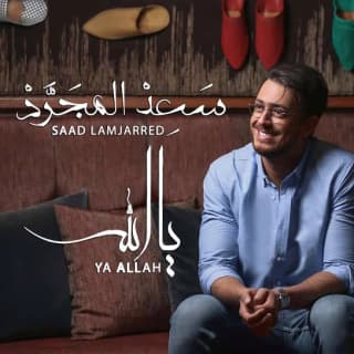 اغنية يا الله سعد لمجرد بالكلمات كلمات اغنية يا الله سعد لمجرد مكتوبة كاملة