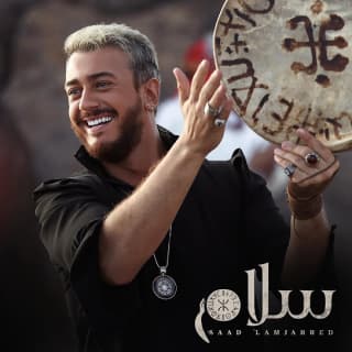 اغنية السلام عليكم سعد لمجرد بالكلمات كلمات اغنية السلام عليكم سعد لمجرد مكتوبة كاملة