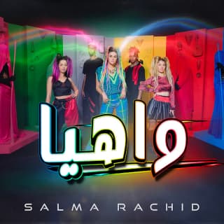 اغنية واهيا سلمى رشيد بالكلمات كلمات اغنية واهيا سلمى رشيد مكتوبة كاملة