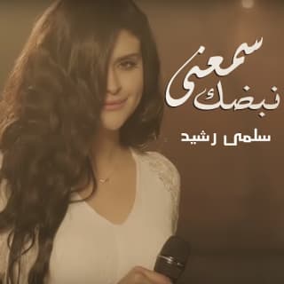 اغنية سمعني نبضك سلمى رشيد بالكلمات كلمات اغنية سمعني نبضك سلمى رشيد مكتوبة كاملة