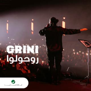 اغنية روحولوا عبد الفتاح الجريني بالكلمات كلمات اغنية روحولوا عبد الفتاح الجريني مكتوبة كاملة