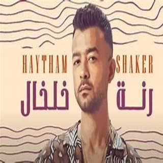 اغنية رنة خلخال هيثم شاكر بالكلمات كلمات اغنية رنة خلخال هيثم شاكر مكتوبة كاملة