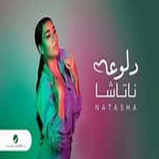 اغنية دلوعة ناتاشا بالكلمات كلمات اغنية دلوعة ناتاشا مكتوبة كاملة
