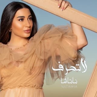 اغنية لا تحرف ناتاشا بالكلمات كلمات اغنية لا تحرف ناتاشا مكتوبة كاملة