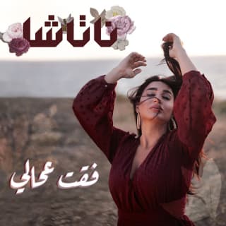 اغنية فقت عحالي ناتاشا بالكلمات كلمات اغنية فقت عحالي ناتاشا مكتوبة كاملة