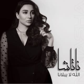 اغنية الله لا يبلانا ناتاشا بالكلمات كلمات اغنية الله لا يبلانا ناتاشا مكتوبة كاملة