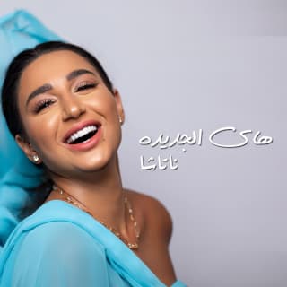 اغنية هاي الجديدة ناتاشا بالكلمات كلمات اغنية هاي الجديدة ناتاشا مكتوبة كاملة