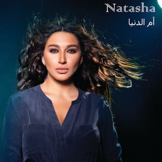 اغنية أم الدنيا ناتاشا بالكلمات كلمات اغنية أم الدنيا ناتاشا مكتوبة كاملة