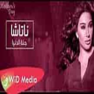 اغنية جنة الدنيا ناتاشا بالكلمات كلمات اغنية جنة الدنيا ناتاشا مكتوبة كاملة