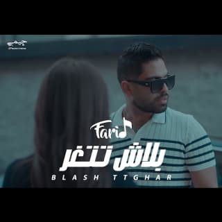 اغنية بلاش تتغر فريد بالكلمات كلمات اغنية بلاش تتغر فريد مكتوبة كاملة