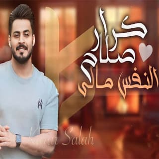 اغنية النفس مالي كرار صلاح بالكلمات كلمات اغنية النفس مالي كرار صلاح مكتوبة كاملة