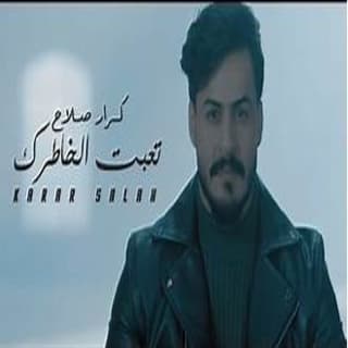 اغنية تعبت الخاطرك كرار صلاح بالكلمات كلمات اغنية تعبت الخاطرك كرار صلاح مكتوبة كاملة